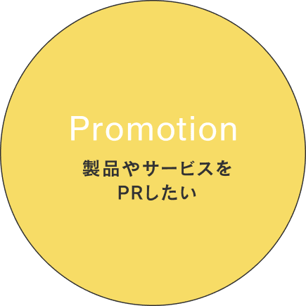 Promotion 製品やサービスをPRしたい
